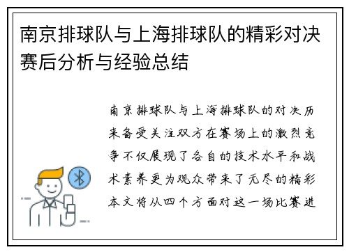 南京排球队与上海排球队的精彩对决赛后分析与经验总结