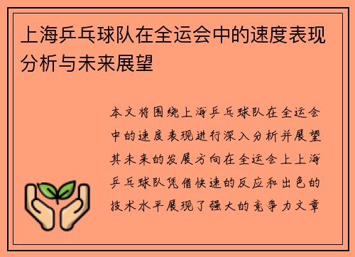 上海乒乓球队在全运会中的速度表现分析与未来展望