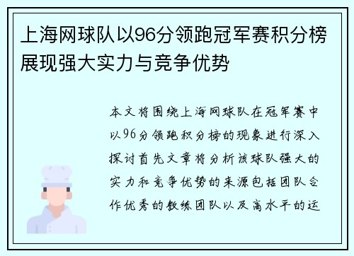 上海网球队以96分领跑冠军赛积分榜展现强大实力与竞争优势