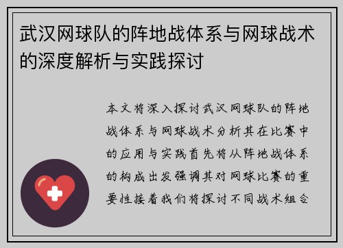 武汉网球队的阵地战体系与网球战术的深度解析与实践探讨