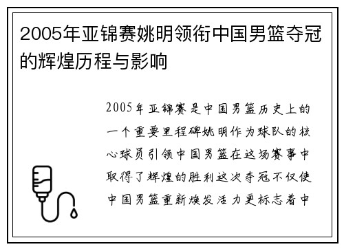 2005年亚锦赛姚明领衔中国男篮夺冠的辉煌历程与影响