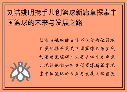 刘浩姚明携手共创篮球新篇章探索中国篮球的未来与发展之路