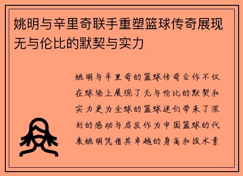 姚明与辛里奇联手重塑篮球传奇展现无与伦比的默契与实力