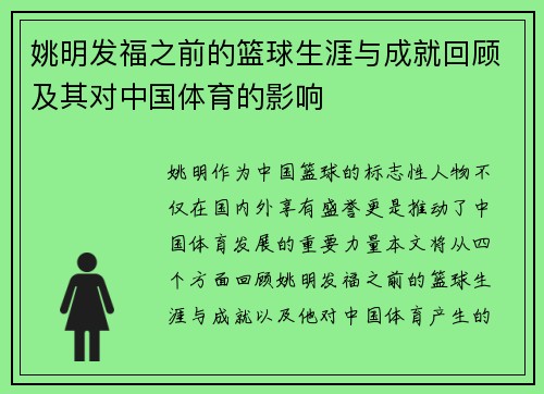 姚明发福之前的篮球生涯与成就回顾及其对中国体育的影响