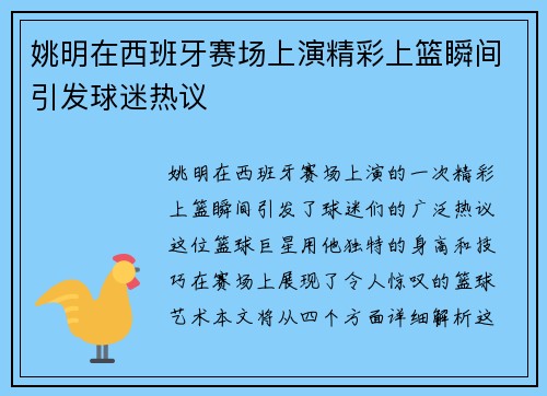 姚明在西班牙赛场上演精彩上篮瞬间引发球迷热议