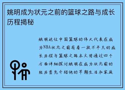姚明成为状元之前的篮球之路与成长历程揭秘