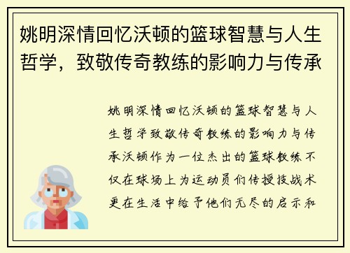姚明深情回忆沃顿的篮球智慧与人生哲学，致敬传奇教练的影响力与传承