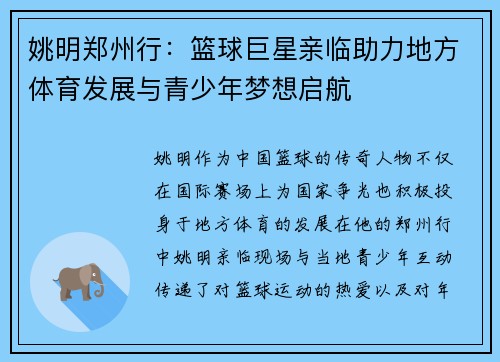 姚明郑州行：篮球巨星亲临助力地方体育发展与青少年梦想启航
