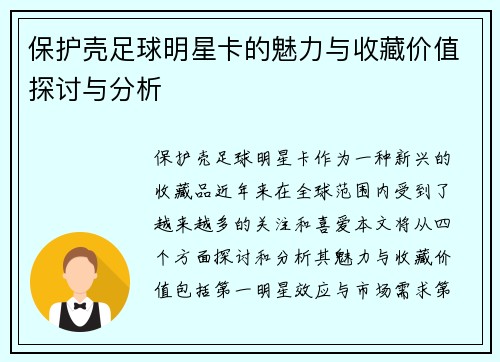 保护壳足球明星卡的魅力与收藏价值探讨与分析
