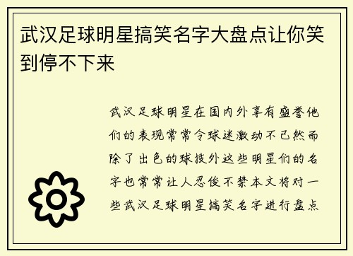 武汉足球明星搞笑名字大盘点让你笑到停不下来