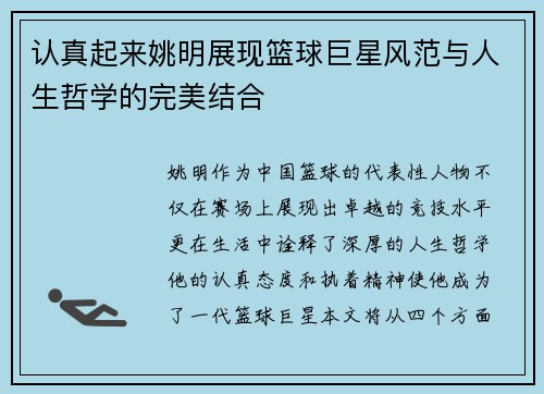 认真起来姚明展现篮球巨星风范与人生哲学的完美结合