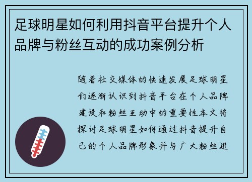 足球明星如何利用抖音平台提升个人品牌与粉丝互动的成功案例分析
