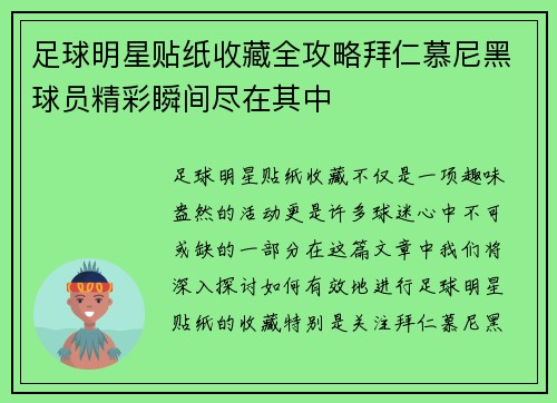 足球明星贴纸收藏全攻略拜仁慕尼黑球员精彩瞬间尽在其中