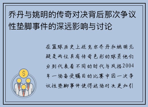 乔丹与姚明的传奇对决背后那次争议性垫脚事件的深远影响与讨论