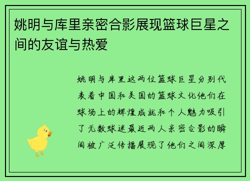 姚明与库里亲密合影展现篮球巨星之间的友谊与热爱