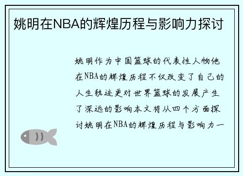姚明在NBA的辉煌历程与影响力探讨