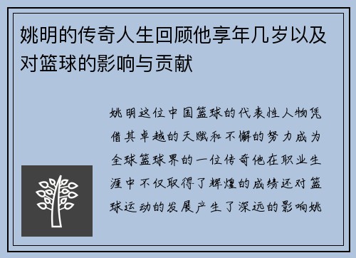 姚明的传奇人生回顾他享年几岁以及对篮球的影响与贡献