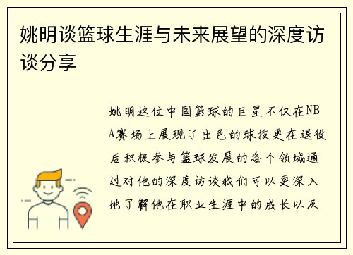 姚明谈篮球生涯与未来展望的深度访谈分享