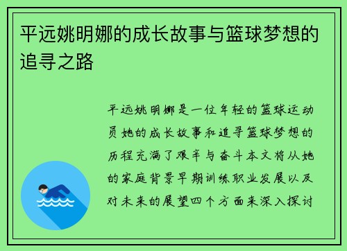 平远姚明娜的成长故事与篮球梦想的追寻之路