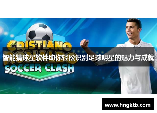 智能猜球星软件助你轻松识别足球明星的魅力与成就