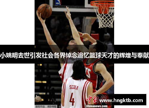 小姚明去世引发社会各界悼念追忆篮球天才的辉煌与奉献