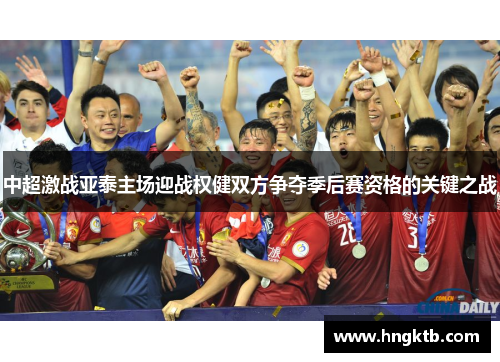 中超激战亚泰主场迎战权健双方争夺季后赛资格的关键之战