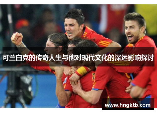 可兰白克的传奇人生与他对现代文化的深远影响探讨