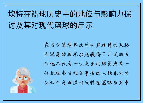 坎特在篮球历史中的地位与影响力探讨及其对现代篮球的启示