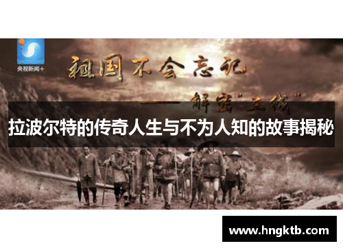 拉波尔特的传奇人生与不为人知的故事揭秘