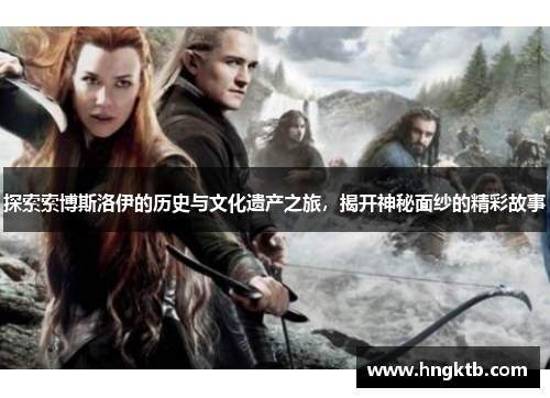 探索索博斯洛伊的历史与文化遗产之旅，揭开神秘面纱的精彩故事