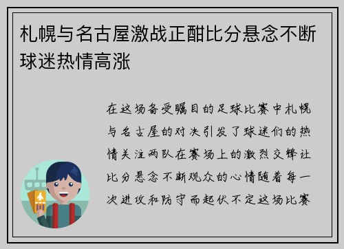 札幌与名古屋激战正酣比分悬念不断球迷热情高涨