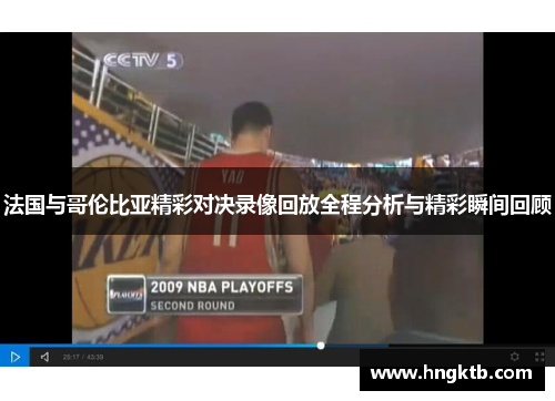 法国与哥伦比亚精彩对决录像回放全程分析与精彩瞬间回顾