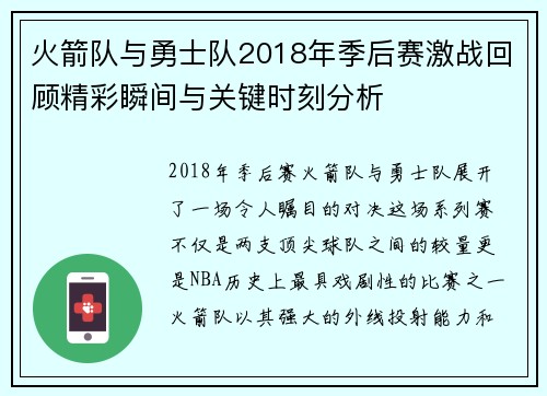 火箭队与勇士队2018年季后赛激战回顾精彩瞬间与关键时刻分析