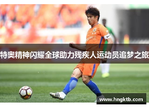 特奥精神闪耀全球助力残疾人运动员追梦之旅