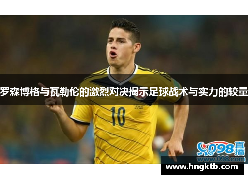 罗森博格与瓦勒伦的激烈对决揭示足球战术与实力的较量
