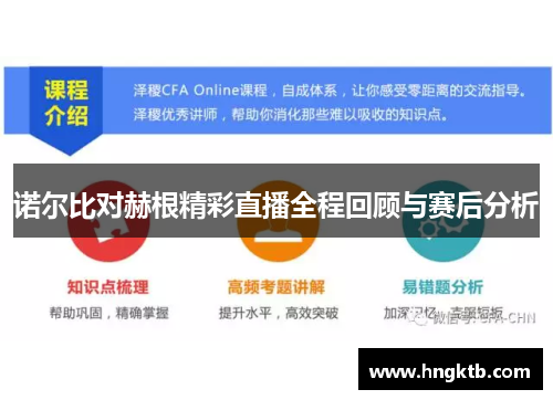诺尔比对赫根精彩直播全程回顾与赛后分析