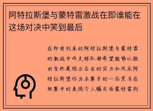 阿特拉斯堡与蒙特雷激战在即谁能在这场对决中笑到最后