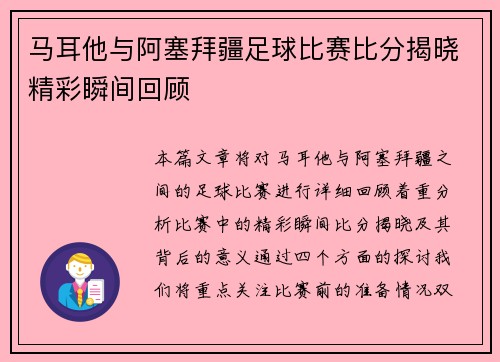 马耳他与阿塞拜疆足球比赛比分揭晓精彩瞬间回顾