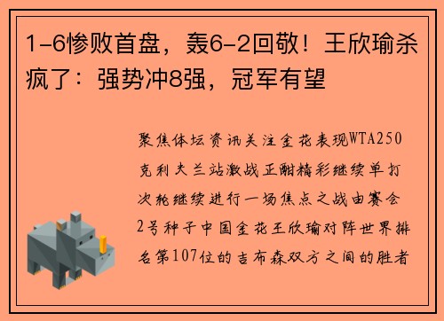 1-6惨败首盘，轰6-2回敬！王欣瑜杀疯了：强势冲8强，冠军有望