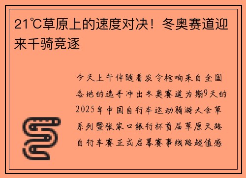 21℃草原上的速度对决！冬奥赛道迎来千骑竞逐