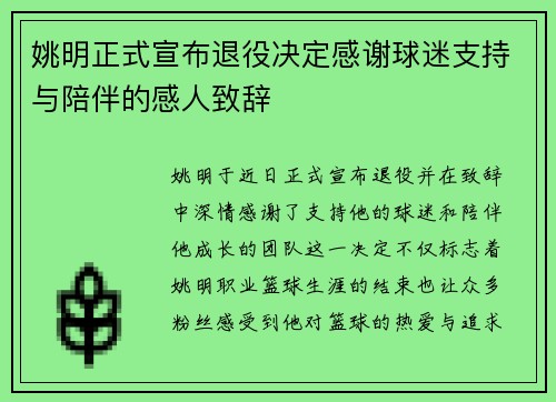 姚明正式宣布退役决定感谢球迷支持与陪伴的感人致辞
