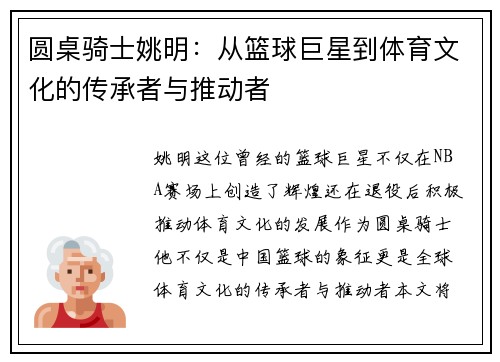 圆桌骑士姚明：从篮球巨星到体育文化的传承者与推动者