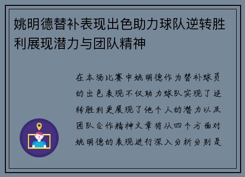 姚明德替补表现出色助力球队逆转胜利展现潜力与团队精神