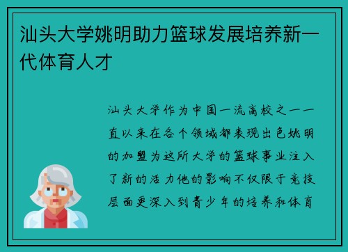 汕头大学姚明助力篮球发展培养新一代体育人才