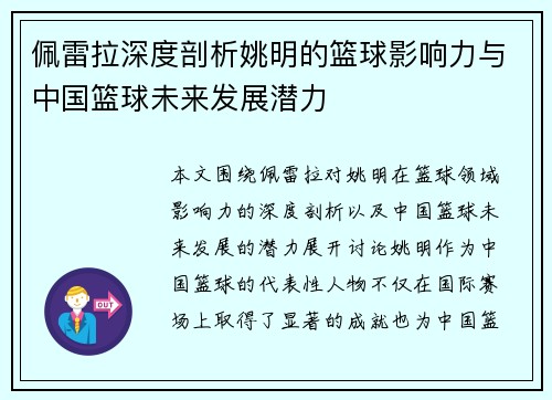 佩雷拉深度剖析姚明的篮球影响力与中国篮球未来发展潜力