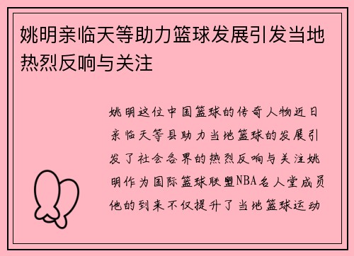姚明亲临天等助力篮球发展引发当地热烈反响与关注